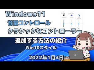 Windows11●音量コントロール●クラシックなコントローラー●追加する方法の紹介