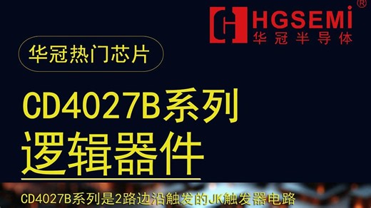 广东华冠半导体：CD4027B系列 CD4000 逻辑芯片