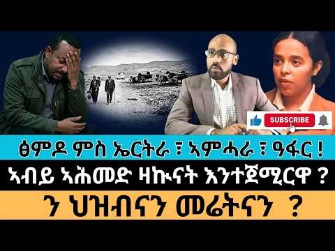 #Dedebit_2026 | ፅምዶ ምስ ኤርትራ ፣ ኣምሓራ ፣ ዓፋር ! ኣብይ ኣሕመድ ዛኲናት እንተጀሚርዋ ? ን ህዝብናን መሬትናን?