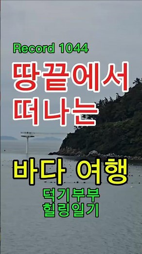 '해남 땅끝마을'에서 '완도 보길도'로 떠나는 배 위에서의 바다 여행