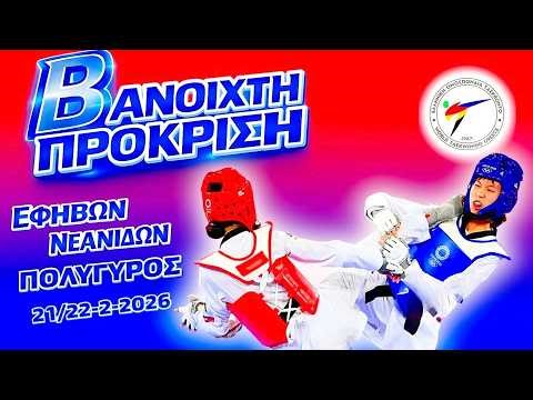 Β Ανοιχτη πρόκριση Εφήβων - Νεανίδων Ταεκβοντό (DAY 1 - Court 2)