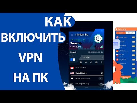 Как Скачать и Настроить БЕСПЛАТНЫЙ VPN для ПК с Windows!