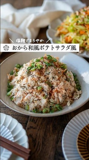 【おから和風ポテトサラダ風】混ぜるだけですぐ完成！ #簡単レシピ #腸活 #塩麹