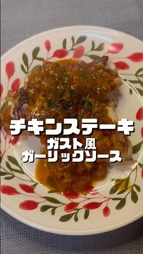 チキンステーキ🍗ガスト風ガーリックトマトソース🍅 #料理 #おうちごはん #cooking #料理好きな人と繋がりたい