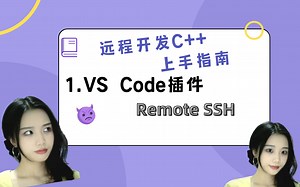 远程开发C++_1.VS Code插件 Remote SSH