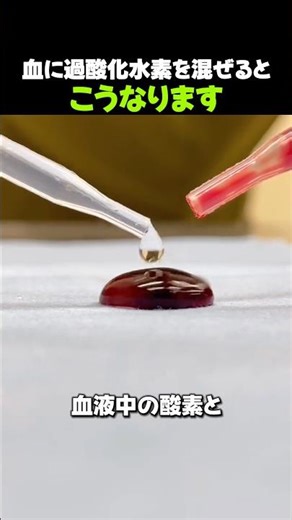 This is what happens when you mix hydrogen peroxide with blood