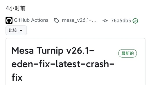 Turnip驱动 v26.1-eden-crash-fix发布，修复Eden模拟器闪退的问题