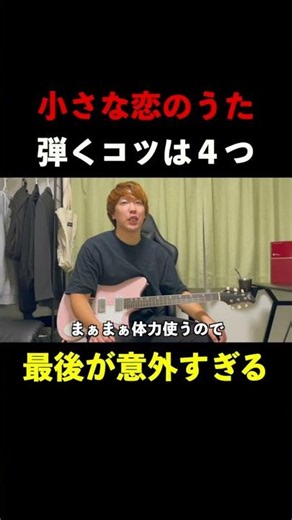 【ギター初心者必見】小さな恋のうたを弾くコツの4つ目が意外すぎて脳汁ドバドバな件 #ギター初心者 #mongol800 #裏技