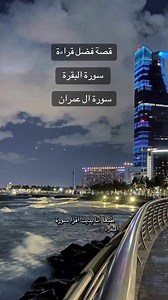 فضل قراءة سورة آل عمران وسورة البقرة