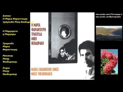 Η Μαργαριτα η Μαργαρω