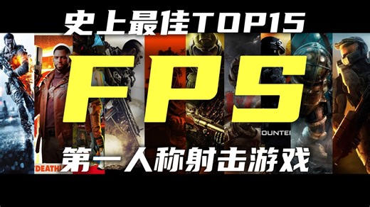我心中史上最佳的15款FPS第一人称射击游戏【个人向游戏榜】