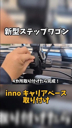 New Step Wagon inno Carrier Base Installation Instructions