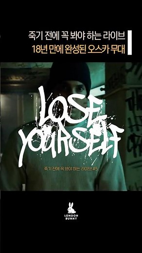 죽기 전에 꼭 봐야 하는 라이브 Eminem - Lose yourself