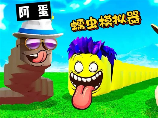 罗布乐思：从一只小蠕虫慢慢发育，解决其他玩家变成最大的那只！