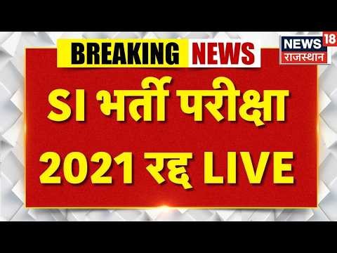SI Bharti Exam 2021 News Live : SI भर्ती परीक्षा 2021 रद्द | Breaking News | Rajasthan Police