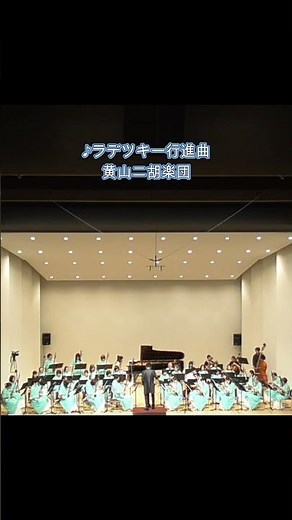 ラデツキー行進曲 黄山二胡楽団定期演奏会 #二胡 #ピアノ #チェロ #コントラバス