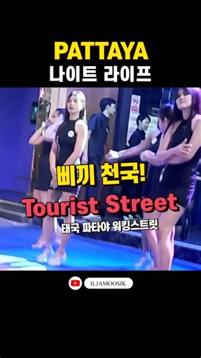 Pattaya Walking Street #shorts