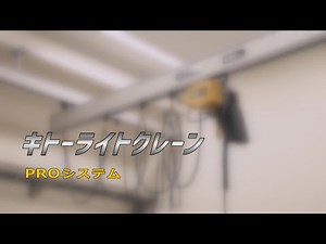 CASE7 オキナヤ様 キトーライトクレーン