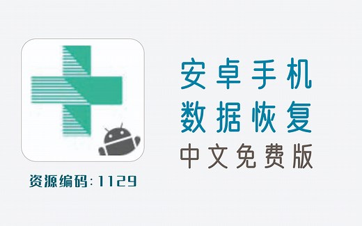 安卓手机数据恢复工具，可修复损坏的手机，数据备份及还原