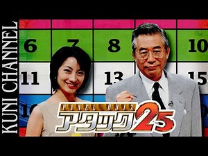 レトロゲーム部 #731 パネルクイズ アタック25 初見プレイ！ PS2 #アタック25