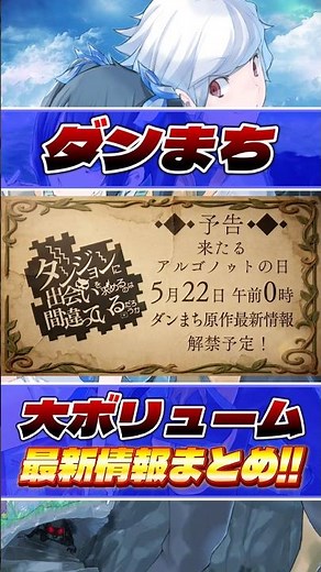 【ダンまち速報】お得意の最新情報特盛りまとめ！！！#ダンジョンに出会いを求めるのは間違っているだろうか #ダンまち #ラノベ #ライトノベル
