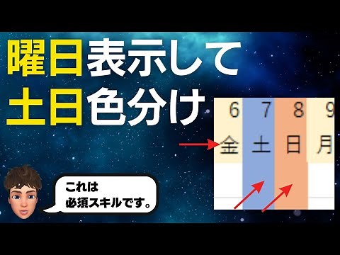 Excelで曜日表示と土日色分けを自動化する方法を解説します！