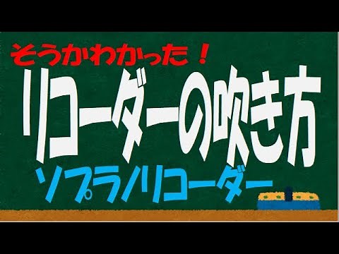 リコーダーの吹き方 ソプラノリコーダー 音階練習