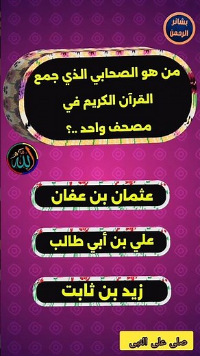 أسئلة وأجوبة إسلامية #اختبار #معلومات عامة #وقت الاختبار #اختبار إسلامي