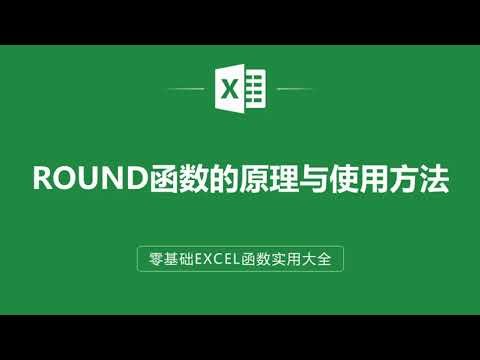 EXCEL表格中ROUND函數公式的原理與使用技巧❤️THE PRINCIPLE AND SKILLS OF THE ROUND FUNCTION FORMULA IN EXCEL SHEETS