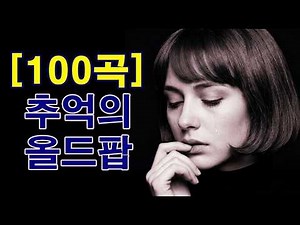 추억의 올드팝송 100곡 💖한국인이 좋아하는 팝송 | 7080 추억의 올드 팝송 모음 Old Pop Songs for Memories & Healing