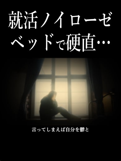 就活ノイローゼベッドで硬直…#怖い話 #就活 #ノイローゼ #鬱 #阿部洋佑