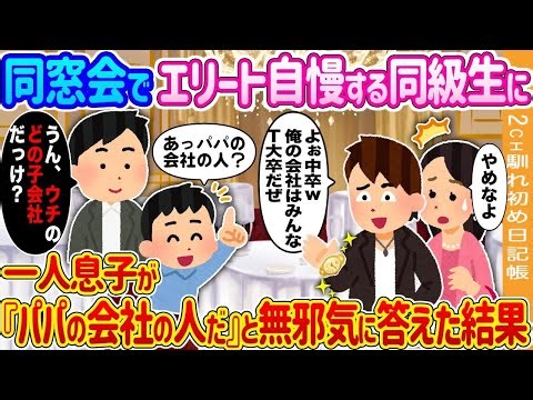 At a class reunion, a classmate was bragging about something, and the only son innocently said, "...