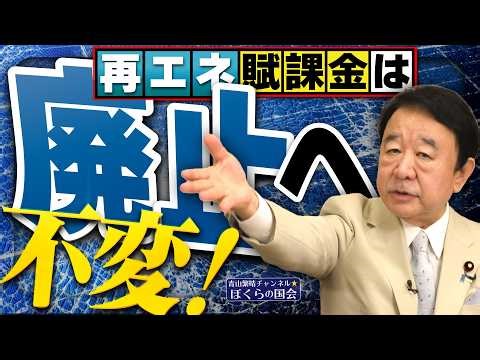【ぼくらの国会・第1151回】ニュースの尻尾「再エネ賦課金は廃止へ 不変！」