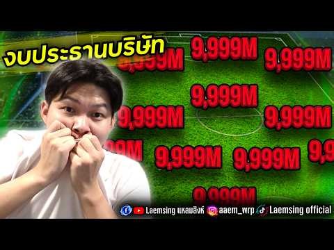 FC Mobile | 9999 ล้าน ทุกตำแหน่ง