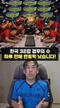한국 32강 경우의 수 박살났습니다