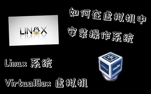 如何在虚拟机中安装Linux操作系统