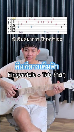 Kuen Tee Dao Tem Fah - Easy Fingerstyle Chorus, Key of C, Practice with Tabs