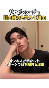 サンがステージで目を細める意外な理由