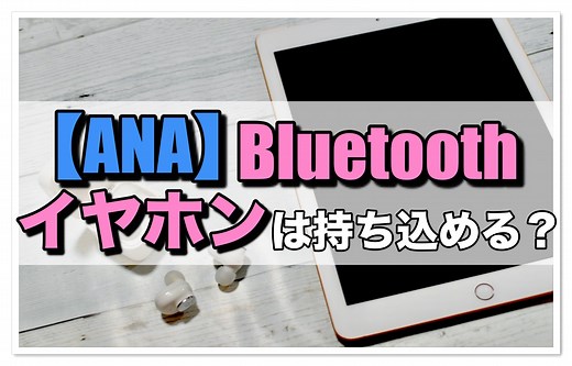【ANA】飛行機でBluetoothイヤホンは使える？使用方法と注意点を解説 | 飛行機の神様