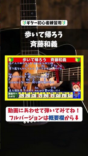 🔰【コード付き】歩いて帰ろう / 斉藤和義