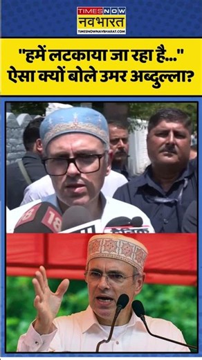 Omar Abdullah । J&K । Jantar Mantar। "हमें लटकाया जा रहा है..." ऐसा क्यों बोले उमर अब्दुल्ला?। #j&k