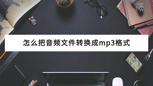 怎么把音频文件转换成mp3格式