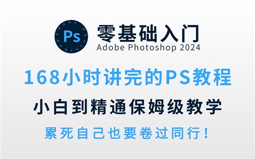 全168小时讲完的PS零基础入门级网课，保姆级小白到精通全套Photoshop教学，通俗易懂，带你少走99%弯路，学不会我退出设计圈！