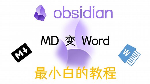 【obsidian】MD 变 Word & 插件分享
