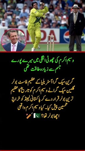 Glenn McGrath’s Epic Praise for Wasim Akram 🔥🇵🇰