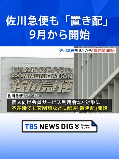 佐川急便でも「置き配」開始 宅配大手3社で不在時受け取り可能に…物流の人手不足解消のため再配達減へ #tbs #tiktokでニュース