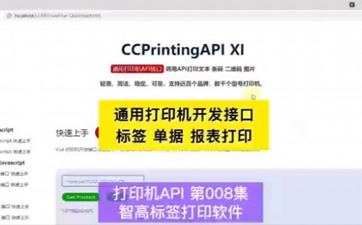 通用的打印机开发接口API，标签打印，单据打印，报表打印。#js打印api #vue打印 #Java打印#Python打印 #智高标签打印软件