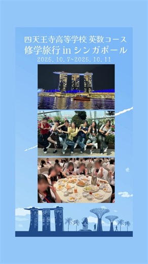 四天王寺高等学校・四天王寺中学校＜公式＞ | 【学校行事】 高校2年生 英数コース #修学旅行✈️ 令和7年10月7日～11日までの4泊5日で、#シンガポール へ🇸🇬！ #マリーナベイサンズ や#マーライオン 、#セントーサ島... | Instagram
