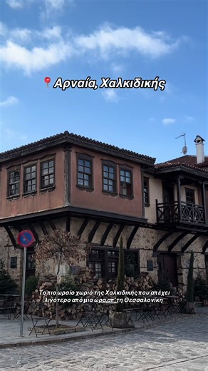 Αρναία: Το πιο ωραίο χωριό στη Χαλκιδική