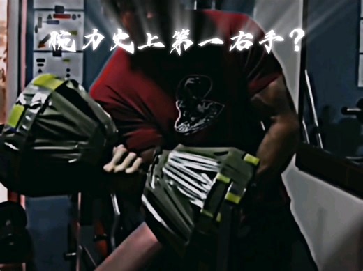 腕力史上右手第一，勒万 萨金纳什维利